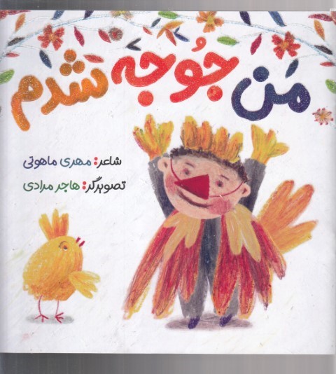 من جوجه شدم (گلاسه)