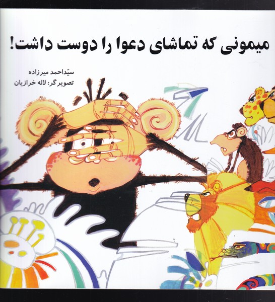 میمونی که تماشای دعوا دوست داشت