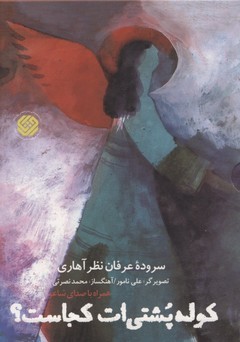 کوله پشتی ات کجاست (سروده عرفان نظر آهاری)