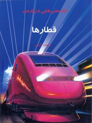 دانستنیهایی درباره قطارها 