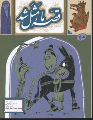 قصه ما مثل شد 2