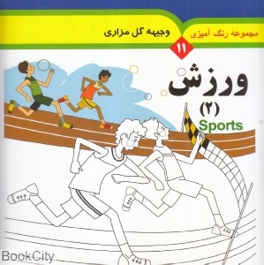 ورزش 2 (رنگ آمیزی 11) (2 زبانه)