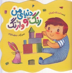 دنیای من رنگ ووارنگ (تصویرگر عاطفه فتوحی)