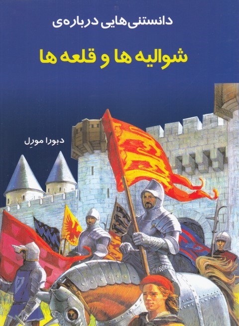 دانستنی هایی درباره شوالیه ها و قلعه ها