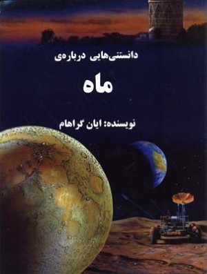 دانستنیهایی درباره ی ماه 