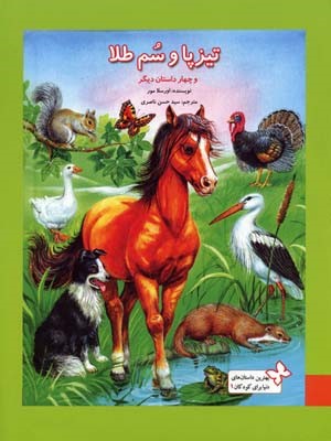 بهترین داستانهای دنیا برای کودکان 1  تیزپا و سم طلا 