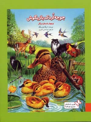 بهترین داستانهای دنیا برای کودکان 6  جوجه اردک بازیگوش 