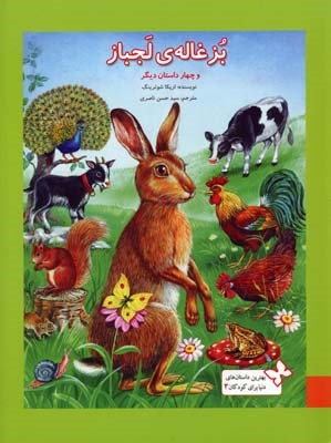 بهترین داستانهای دنیا برای کودکان 3  بزغاله لجباز 