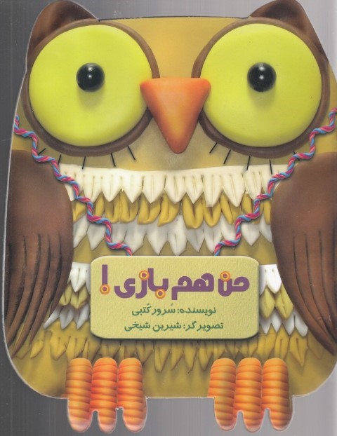 من هم باری (تصویرگر شیرین شیخی)