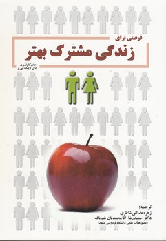 فرصتی برای زندگی مشترک بهتر