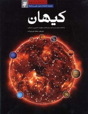 کیهان (شناخت دنیای اسرارآمیز سیاره های منظومه شمسی و ستارگان)