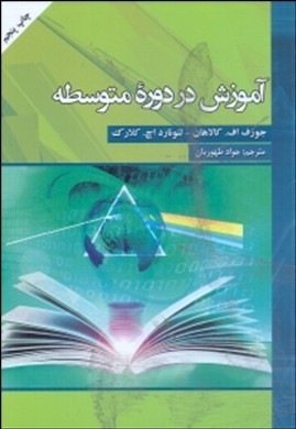 آموزش در دوره متوسطه(آستان قدس)