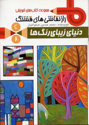 راز نقاشی های قشنگ 6  دنیای زیبای  رنگ ها 