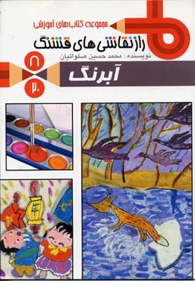 آبرنگ (راز نقاشی های قشنگ سرزمین 8)