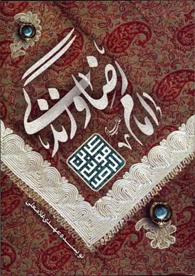 امام رضا و زندگی 