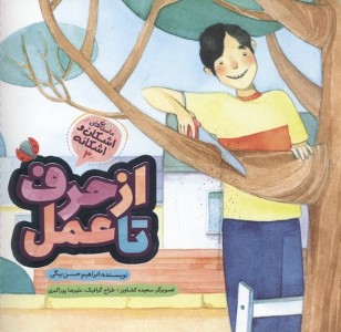 اشکان و اشکانه3 از حرف تا عمل