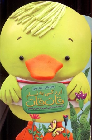 اردکی به نام قات قات (باش باش بهتر باش) (تصویرگر شیرین شیخی)