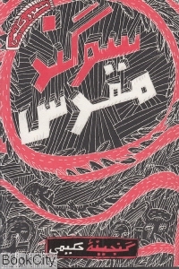 سوگند مقدس  (گنجینه حکیمی)