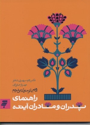 راهنمای پدران و مادران آینده