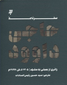 سفرنامه حاجی داوود (زائری از بمبئی به مشهد)