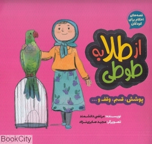 از طلا به طوطی (مجید صابری نژاد)