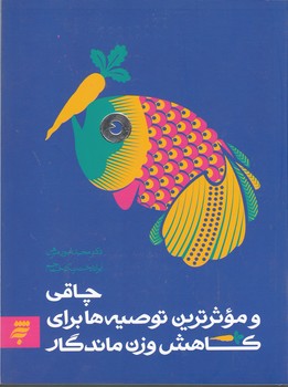 چاقی و موثرترین توصیه ها برای کاهش وزن ماندگار