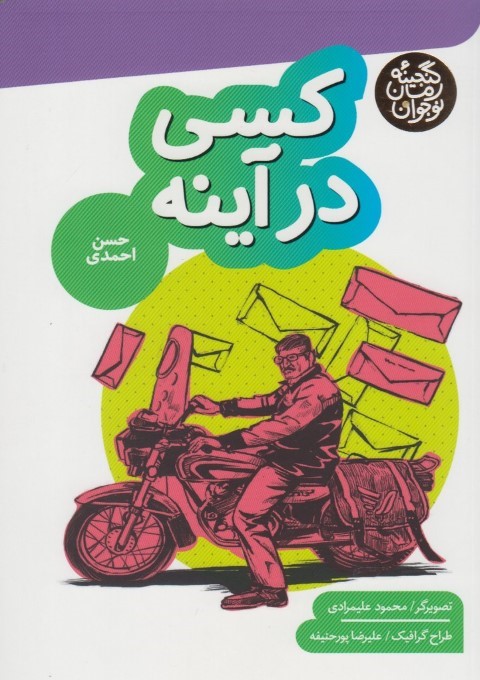 کسی در آینه (گنجینه رمان نوجوان) (تصویرگر محمود علیمرادی)