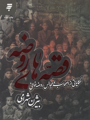 قصه های روضه (حکایاتی از اصحاب و مجالس روضه خوانی)