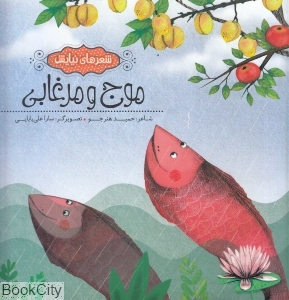 موج و مرغابی (شعرهای نیایش) (تصویرگر سارا علی بابایی)