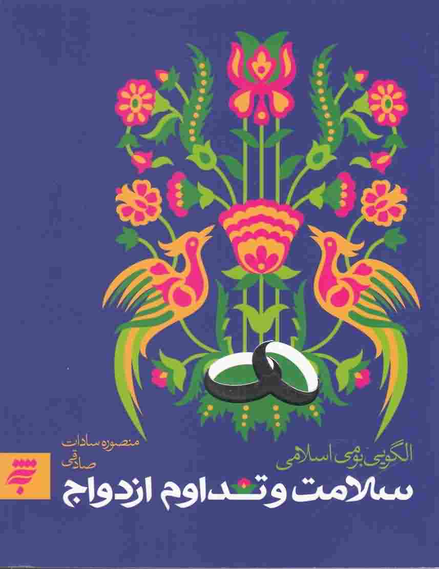 الگوی بومی اسلامی سلامت و تداوم ازدواج