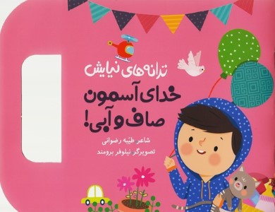 ترانه های نیایشخدای آسمون صاف و آبی بیاضی