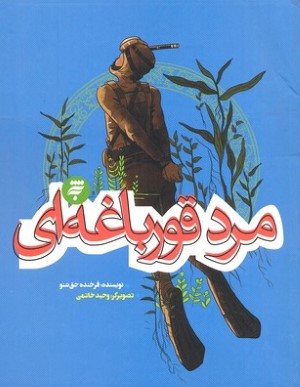 مرد قورباغه ای 