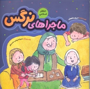 ماجراهای نرگس (تصویرگر سیده زینب حسینی)