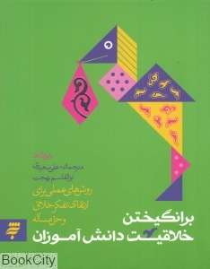 برانگیختن خلاقیت دانش آموزان