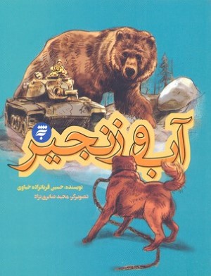 آب و زنجیر(به نشر) 