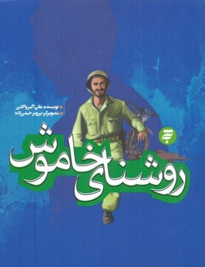 روشنای خاموش 