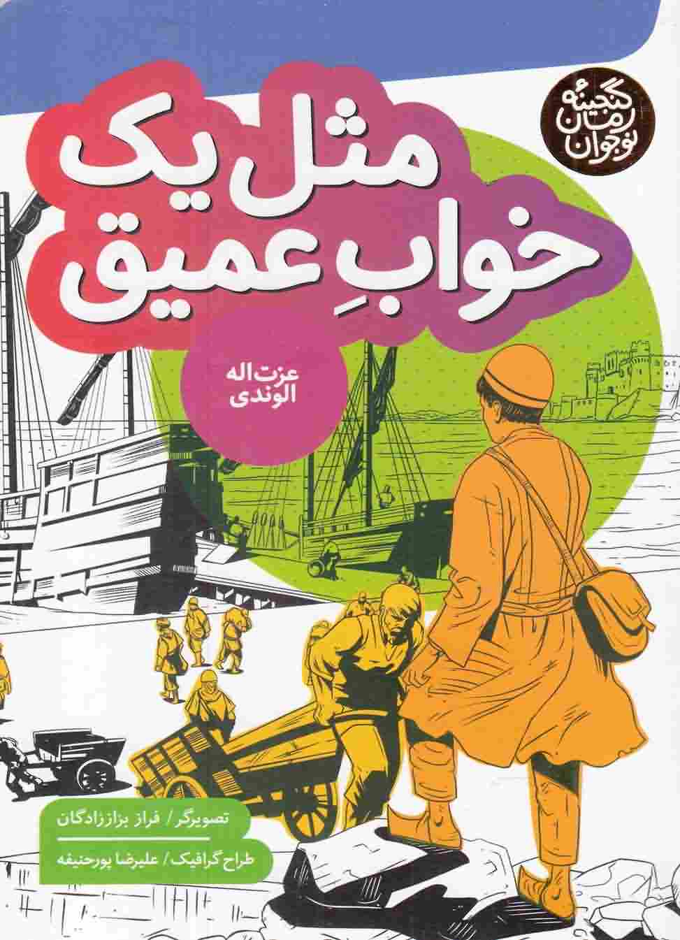 گنجینه رمانمثل یک خواب عمیق