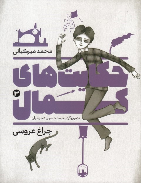 چراغ عروسی (حکایت های کمال 3) (تصویرگر محمدحسین صلواتیان)
