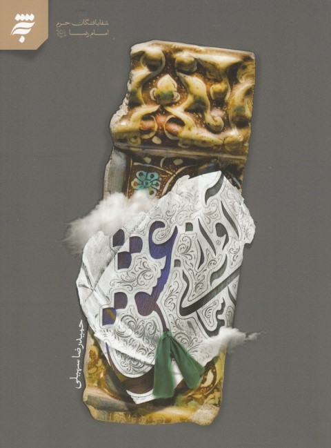 آواز آسمانی عشق(به نشر)