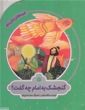 گنجشک به امام چه گفت (قصه های مثل ماه) (تصویرگر سعیده نصرتی فرد)