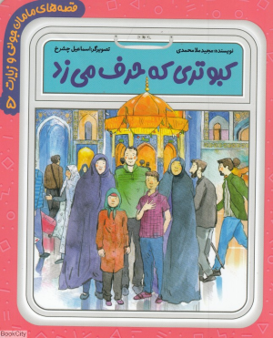 کبوتری که حرف می زد (قصه های مامان جونی و زیارت 5)