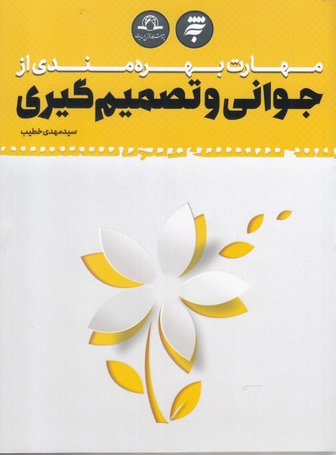 مهارت بهره مندی از جوانی و تصمیم گیری