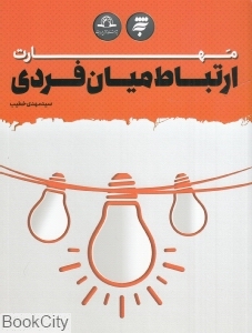 مهارت ارتباط میان فردی