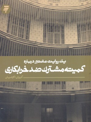یک روایت معتبر درباره کمیته مشترک ضد خرابکاری
