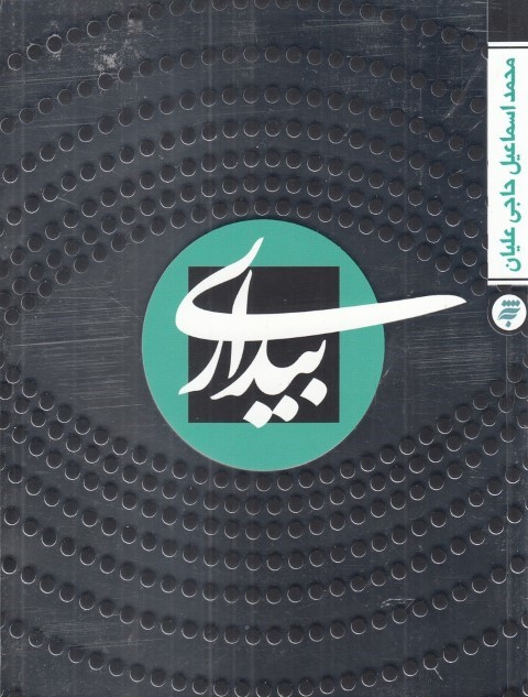 بیداری(به نشر)