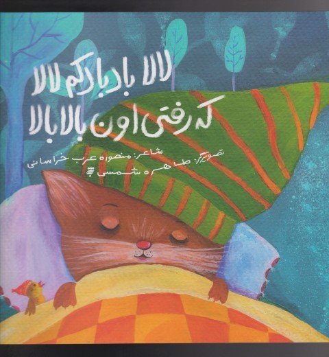 لالا بادبادکم لالا که رفتی اون بالا بالا (تصویرگر طاهره شمسی)