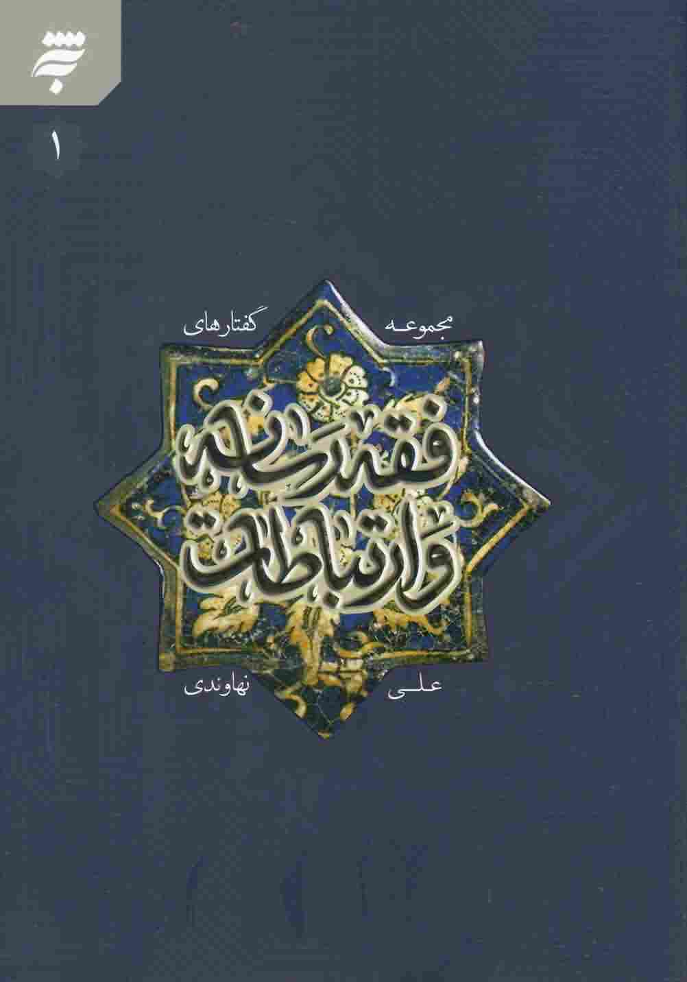 فقه رسانه و ارتباطات 1