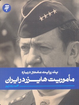 یک روایت معتبر درباره ماموریت هایزر در ایران  