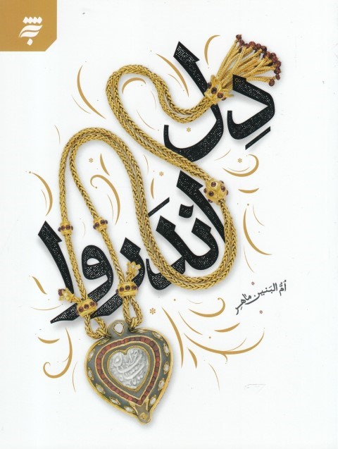 دل اندر روا(به نشر)