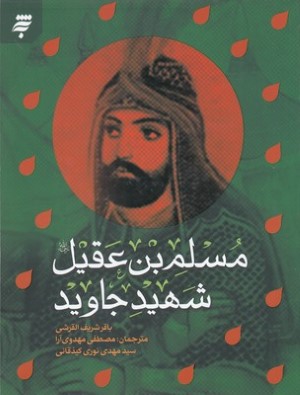 مسلم بن عقیل شهید جاوید
